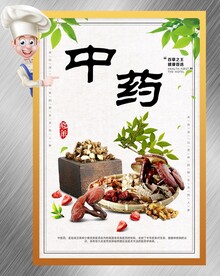 中药