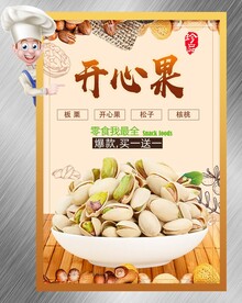 开心果