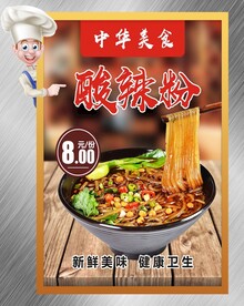 酸辣粉