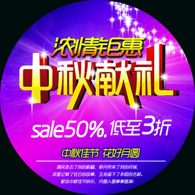 中秋节海报