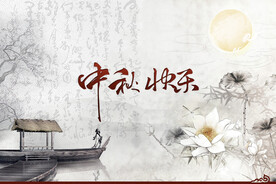 中秋节海报