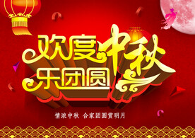 中秋节海报.