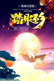 中秋节海报.