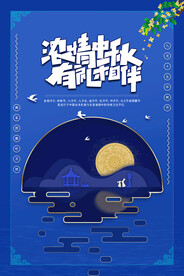 中秋节海报