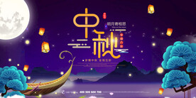中秋节海报