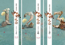 中秋国风倒计时321