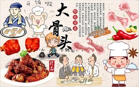 大骨头