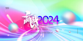 赢战2024