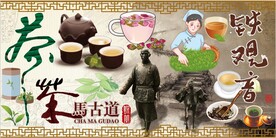 茶马古道