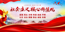 社会主义核心价值观