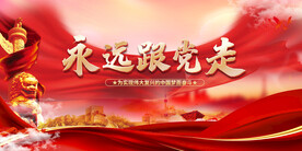 永远跟党走