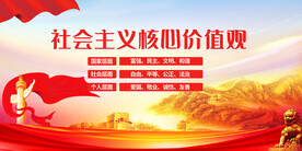 社会主义核心价值观