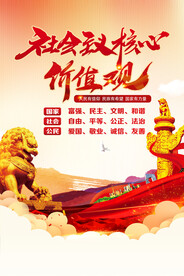 社会主义核心价值观 