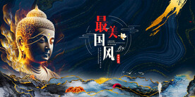 中国风