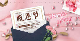 感恩节展板