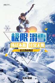 极限运动滑雪挑战自我海报
