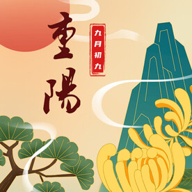 重阳节海报