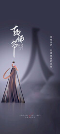   教师节海报 