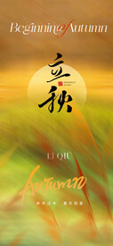  立秋海报  