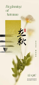  立秋海报  