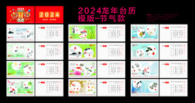 2024龙年台历模板节气款