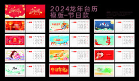 2024龙年台历模板节日款