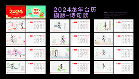 2024龙年台历模板诗句款