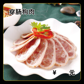 穿肠狗肉
