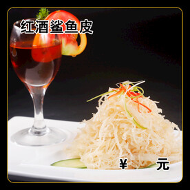 红酒鲨鱼皮
