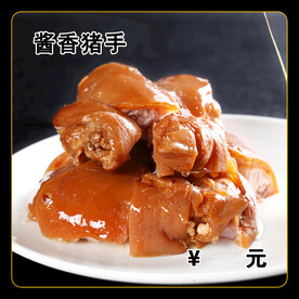 酱香猪手