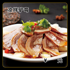 凉拌驴弯