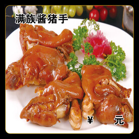 满族酱猪手