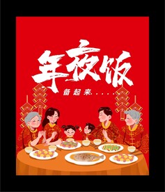 年夜饭