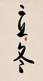 立冬创意毛笔字