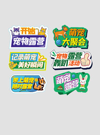 宠物露营