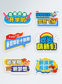 开学季