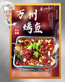 万州烤鱼