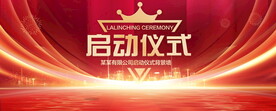 启动仪式