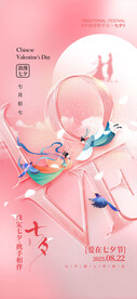 七夕海报  