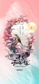 七夕海报  