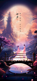 七夕海报 