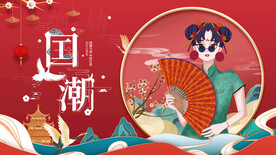 国潮 