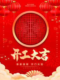 开工大吉展板