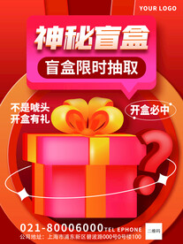 神秘盲盒抽签海报