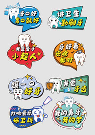讲卫生多刷牙