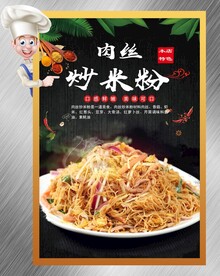 炒米粉