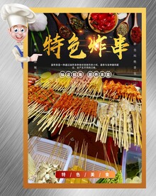 炸串