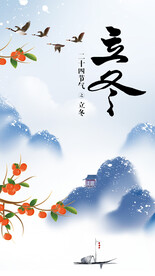 立冬海报