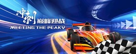 赛车冲刺
