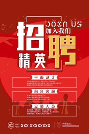 招聘精英